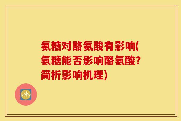 氨糖对酪氨酸有影响(氨糖能否影响酪氨酸？简析影响机理)