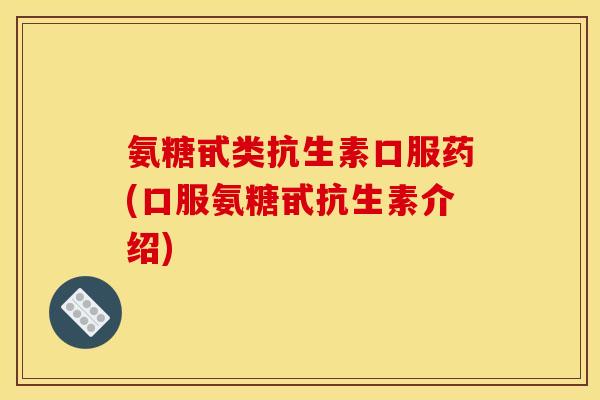 氨糖甙类抗生素口服药(口服氨糖甙抗生素介绍)