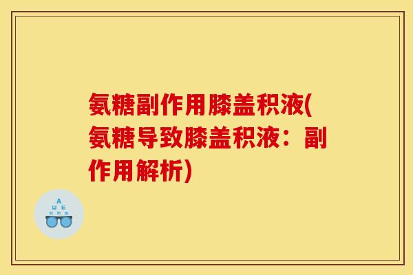 氨糖副作用膝盖积液(氨糖导致膝盖积液：副作用解析)