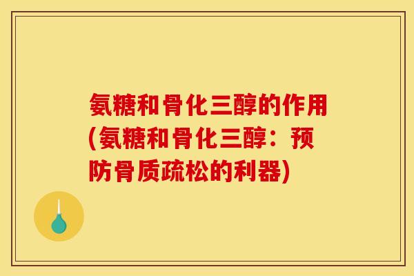 氨糖和骨化三醇的作用(氨糖和骨化三醇：预防骨质疏松的利器)