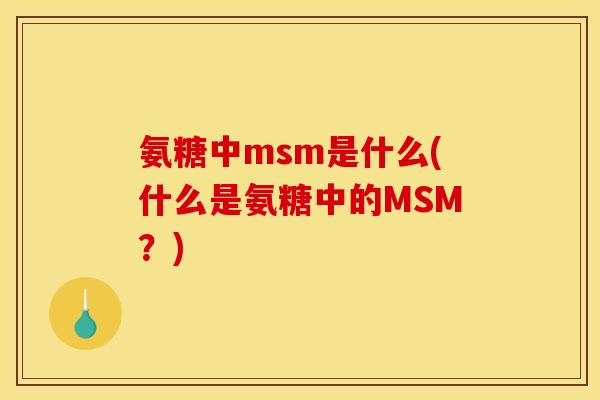 氨糖中msm是什么(什么是氨糖中的MSM?) 氨糖中msm是什么(什么是氨糖中的MSM?)