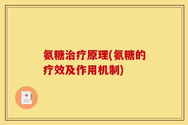 氨糖治疗原理(氨糖的疗效及作用机制)