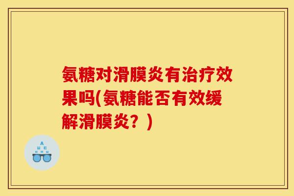 氨糖对滑膜炎有治疗效果吗(氨糖能否有效缓解滑膜炎？)