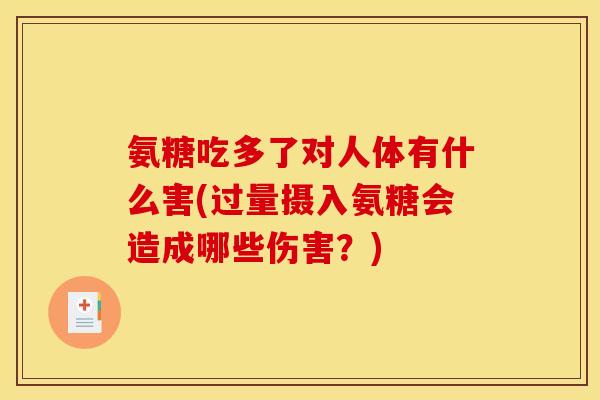 氨糖吃多了对人体有什么害(过量摄入氨糖会造成哪些伤害？)