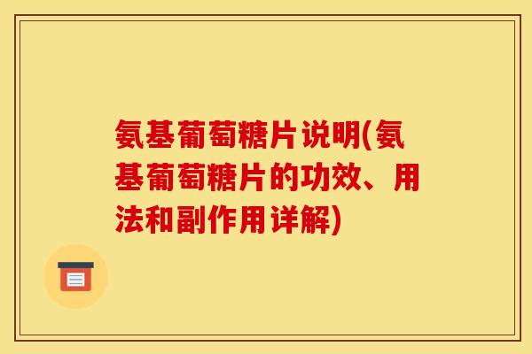 氨基葡萄糖片说明(氨基葡萄糖片的功效、用法和副作用详解)