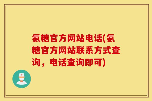 氨糖官方网站电话(氨糖官方网站联系方式查询，电话查询即可)
