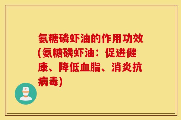 氨糖磷虾油的作用功效(氨糖磷虾油：促进健康、降低血脂、消炎抗病毒)