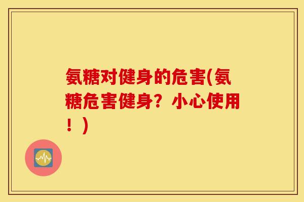 氨糖对健身的危害(氨糖危害健身？小心使用！)