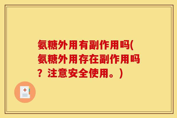 氨糖外用有副作用吗(氨糖外用存在副作用吗？注意安全使用。)