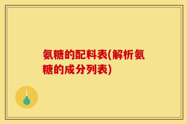 氨糖的配料表(解析氨糖的成分列表)