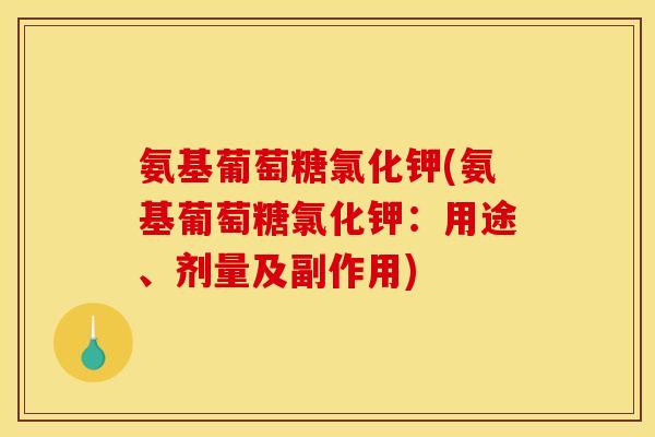 氨基葡萄糖氯化钾(氨基葡萄糖氯化钾：用途、剂量及副作用)