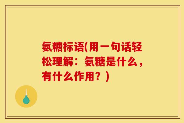 氨糖标语(用一句话轻松理解：氨糖是什么，有什么作用？)