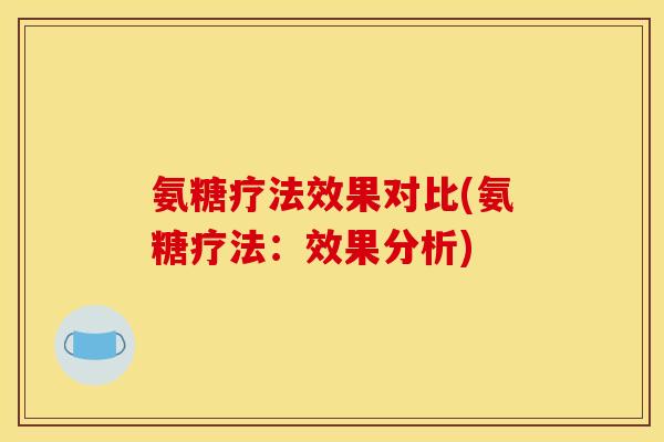 氨糖疗法效果对比(氨糖疗法：效果分析)