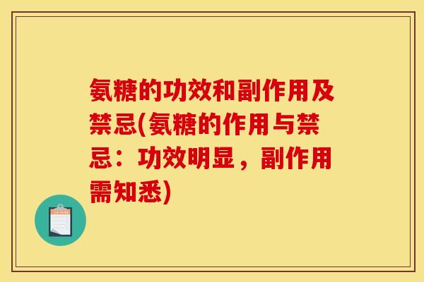 氨糖的功效和副作用及禁忌(氨糖的作用与禁忌：功效明显，副作用需知悉)