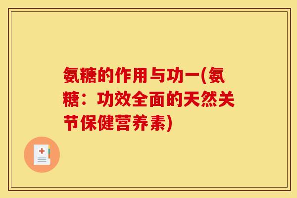 氨糖的作用与功一(氨糖：功效全面的天然关节保健营养素)