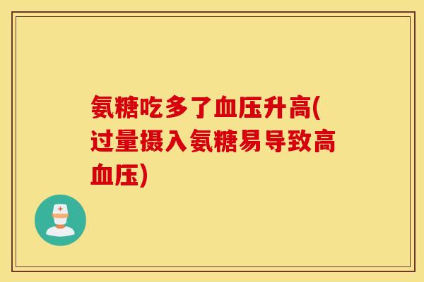 氨糖吃多了血压升高(过量摄入氨糖易导致高血压)