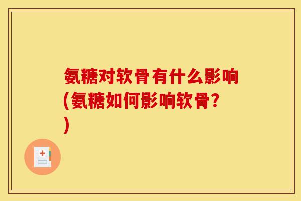 氨糖对软骨有什么影响(氨糖如何影响软骨？)