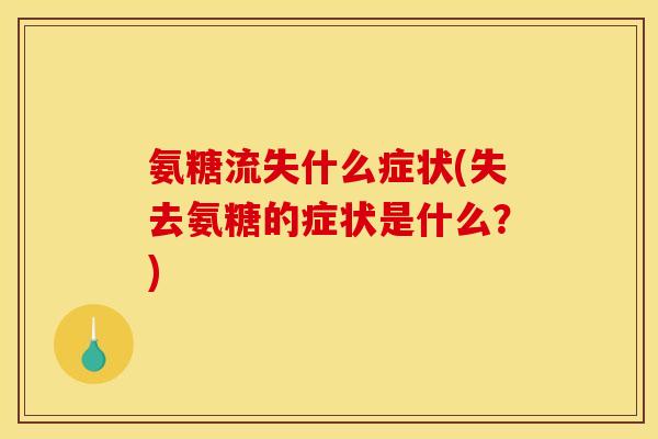 氨糖流失什么症状(失去氨糖的症状是什么？)