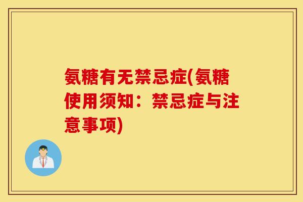 氨糖有无禁忌症(氨糖使用须知：禁忌症与注意事项)