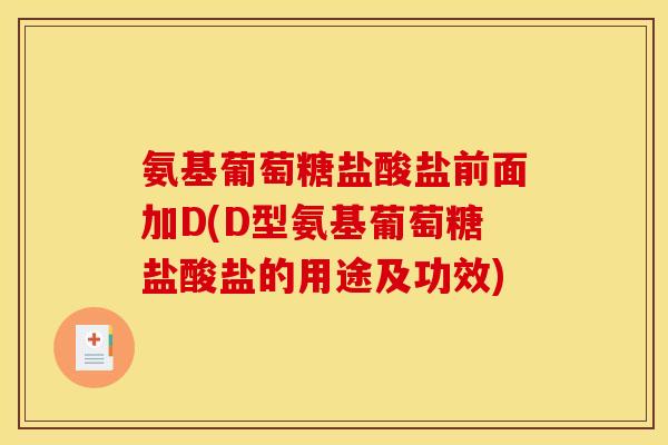 氨基葡萄糖盐酸盐前面加D(D型氨基葡萄糖盐酸盐的用途及功效)