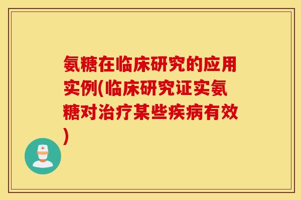 氨糖在临床研究的应用实例(临床研究证实氨糖对治疗某些疾病有效)