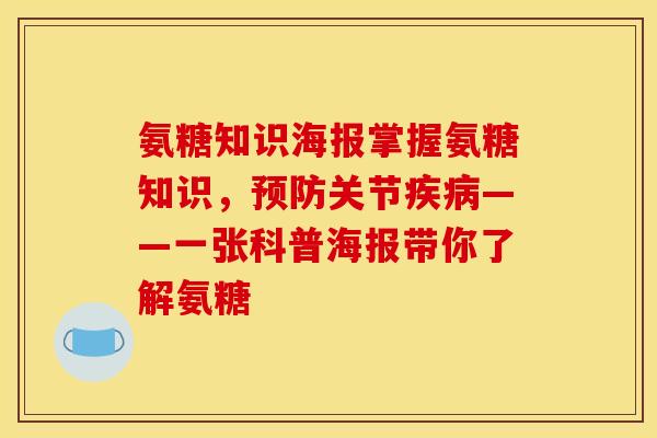 氨糖知识海报掌握氨糖知识，预防关节疾病——一张科普海报带你了解氨糖