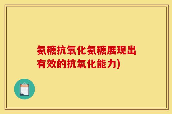 氨糖抗氧化氨糖展现出有效的抗氧化能力)