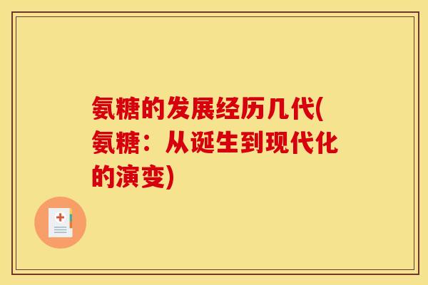 氨糖的发展经历几代(氨糖:从诞生到现代化的演变) 氨糖的发展经历几代(氨糖:从诞生到现代化的演变)