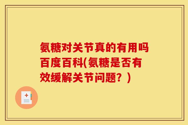 氨糖对关节真的有用吗百度百科(氨糖是否有效缓解关节问题？)