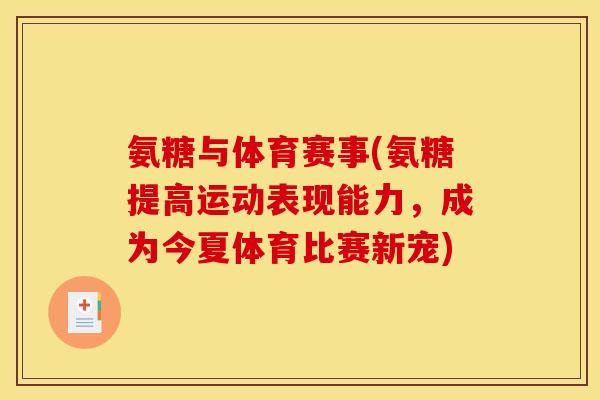 氨糖与体育赛事(氨糖提高运动表现能力，成为今夏体育比赛新宠)