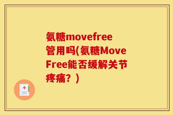 氨糖movefree管用吗(氨糖MoveFree能否缓解关节疼痛？)