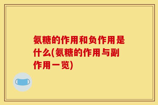 氨糖的作用和负作用是什么(氨糖的作用与副作用一览)