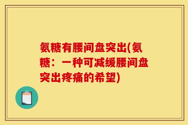 氨糖有腰间盘突出(氨糖：一种可减缓腰间盘突出疼痛的希望)