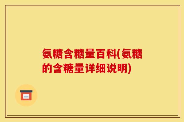 氨糖含糖量百科(氨糖的含糖量详细说明)
