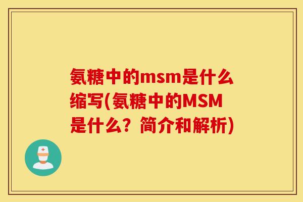 氨糖中的msm是什么缩写(氨糖中的MSM是什么？简介和解析)