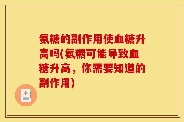 氨糖的副作用使血糖升高吗(氨糖可能导致血糖升高，你需要知道的副作用)
