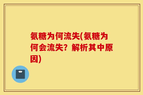 氨糖为何流失(氨糖为何会流失？解析其中原因)