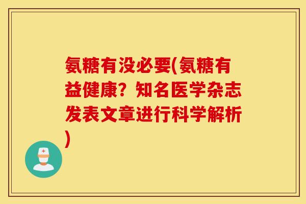 氨糖有没必要(氨糖有益健康？知名医学杂志发表文章进行科学解析)