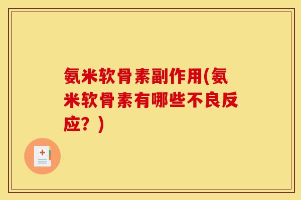 氨米软骨素副作用(氨米软骨素有哪些不良反应？)