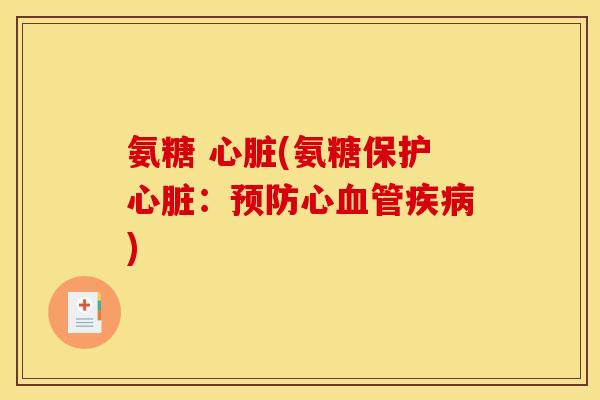 氨糖 心脏(氨糖保护心脏：预防心血管疾病)