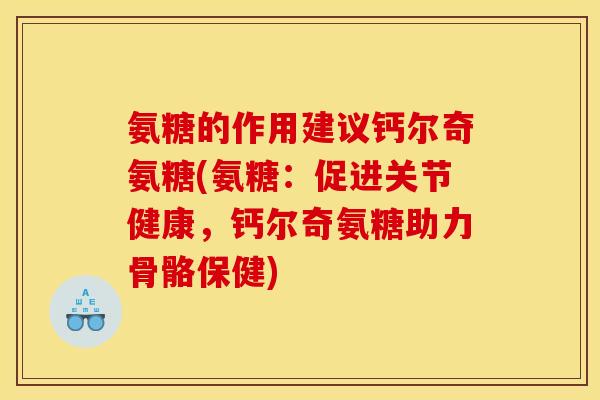 氨糖的作用建议钙尔奇氨糖(氨糖：促进关节健康，钙尔奇氨糖助力骨骼保健)