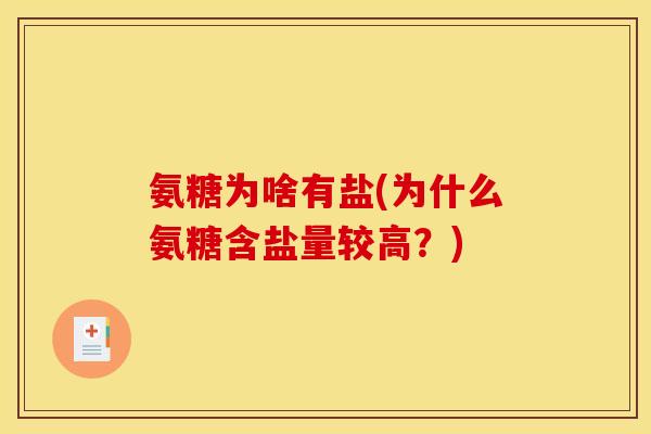 氨糖为啥有盐(为什么氨糖含盐量较高？)