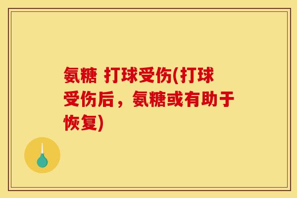 氨糖 打球受伤(打球受伤后，氨糖或有助于恢复)