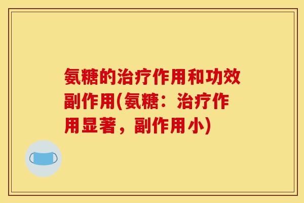 氨糖的治疗作用和功效副作用(氨糖：治疗作用显著，副作用小)