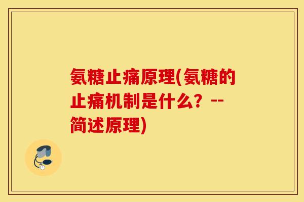 氨糖止痛原理(氨糖的止痛机制是什么？--简述原理)