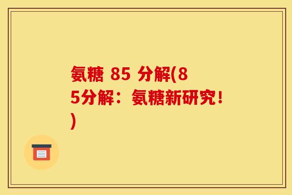 氨糖 85 分解(85分解：氨糖新研究！)