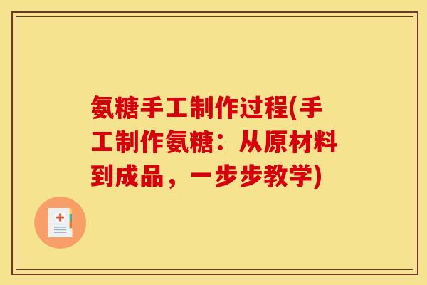 氨糖手工制作过程(手工制作氨糖：从原材料到成品，一步步教学)