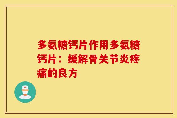 多氨糖钙片作用多氨糖钙片：缓解骨关节炎疼痛的良方