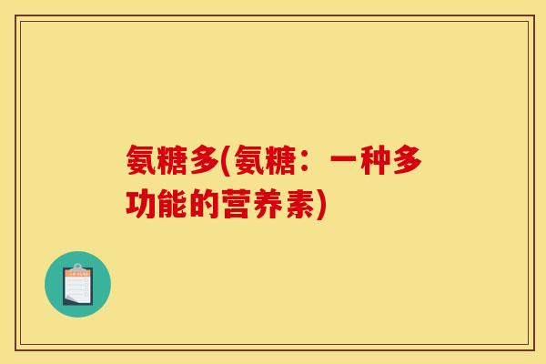 氨糖多(氨糖：一种多功能的营养素)