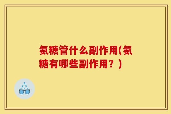 氨糖管什么副作用(氨糖有哪些副作用？)